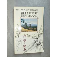 Михаил Ефимов "Японские вертикали"
