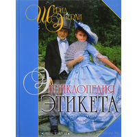 Шерил Эберли. Энциклопедия этикета. Почтой не высылаю.