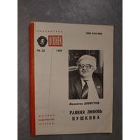 Валентин Берестов "Ранняя любовь Пушкина" из серии "Библиотека Огонек" 32/1989