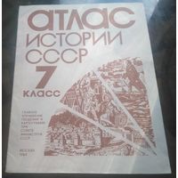 Атлас история СССР 7 класс (1984)