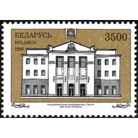 Театр им. Я. Купалы Беларусь 1996 год (222) серия из 1 марки