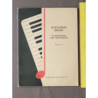 Народные песни в обработке для аккордеона. Выпуск 3 (3667)