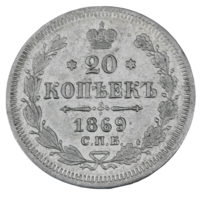 20 копеек 1869 СПБ НI. Превосходная!