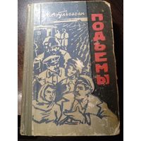 А. Абульгасан. ПОДЪЕМЫ. Роман. Азербайджанское государственное изд, Баку, 1965 год.