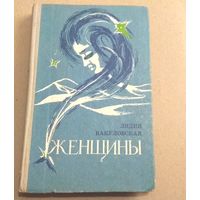 Л.Вакуловская. "Женщины"