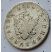 Монета полуполтинник 1810 года, оригинал