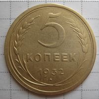 5 копеек 1932 г.