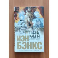 Иэн Бэнкс. Песнь камня Серия Интеллектуальный бестселлер