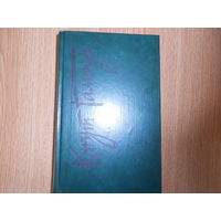 Гамсун Кнут. Избранные произведения в двух томах.