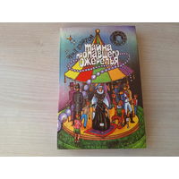 Тайна пропавшего ожерелья, Тайна загадочных посланий, Тайна коттеджа Оммела - КАК НОВАЯ - Блайтон - детский детектив 1993 - Пятеро Тайноискателей и собака