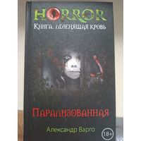 Александр Варго. "Парализованная".