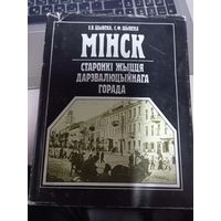 Книга Шыбеко Минск. Страницы жизни дореволюционного города.