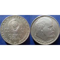 1 рубль 1970 года. Ленин - 100 лет.