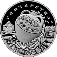 Гончарство ( Ганчарства ). 1 рубль 2012 г. м/никель. ТОРГИ С РУБЛЯ БЕЗ МЦ.