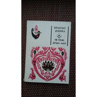 Вячаслаў Дубінка. Не плач, душа мая (з аўтографам аўтара)