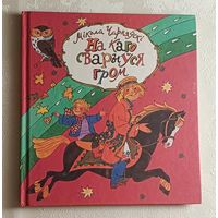 Чарняўскі Мікола. На каго сварыўся гром: Вершы, казкі: 2003