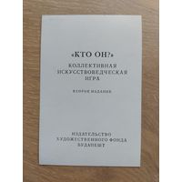 Интеллектуальная игра Кто он. 70шт/100. Будапешт.