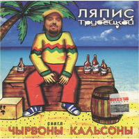 CD Ляпис Трубецкой - Чырвоны Кальсоны (Single, Enh, 2003)