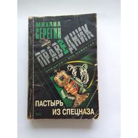 Михаил Серегин  Пастырь из спецназа