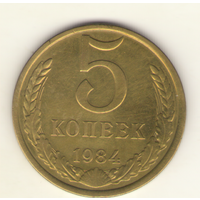 5 копеек 1984 г. "К"