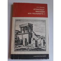 И. А. Резаков. Атлантида: фантазия или реальность?