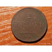 2 копейки 1838