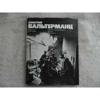 Песков В. Дмитрий Бальтерманц. Избранные фотографии. Фотоальбом. М. Планета. 1977г.