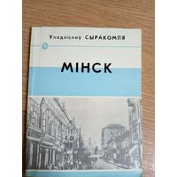 У.Сыракомля"МIНСК"\8
