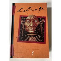 Кастанеда Карлос. Собрание сочинений в 4 томах. Том 3:  Кн.  9-11. Искусство сновидения.  Активная сторона бесконечности. Колесо времени./Москва - Киев: София, Гелиос 2003 г.
