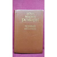 Э.М. Ремарк. Черный обелиск
