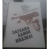 Загадка адной нядзелi