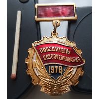 Победитель соцсоревнования 1978 г. Ач-32