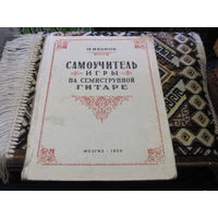 М. Иванов. Самоучитель игры на семиструнной гитаре. 1950 г.