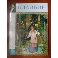 БИЛИБИН.//Великие художники. Том 53.