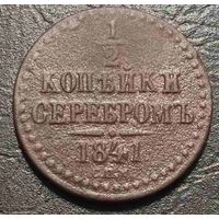 1\2 копейки 1841