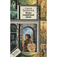Игры капризной дамы