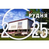 Календарик карманный Санаторий Рудня 2025