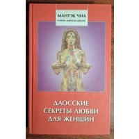 Даосские секреты любви для женщин. Мантэк Чиа, Рэйчел Карлтон Абрамс. София. 2006. 368 стр.