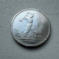 Полтинник СССР 1924 год. Т.Р. Без минимальной цены!