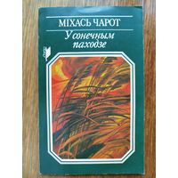 У сонечным паходзе