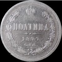 Полтина 1877, Отличная!