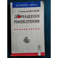 Станислав Мартынов Домашняя рефлексотерапия