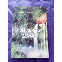 Млечны шлях\7д