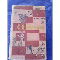 С.Я.Маршак. Очерк жизни и творчества\021