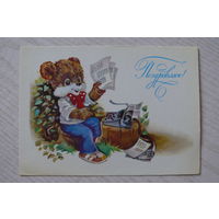 Ясюкевич Ю., Поздравляю! 1985, чистая (медвежонок).