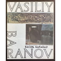 ВАСIЛЬ БАРАНАУ, Графика, 1991 г.