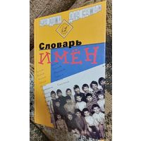 Словарь имён, Москва, Научная книга, Арнадия, 1998, 544 стр.