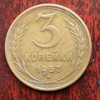3 копейки СССР 1957 г. - лот 6