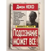 Джон Кехо. Подсознание может все!