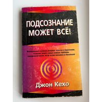 Джон Кехо. Подсознание может все!